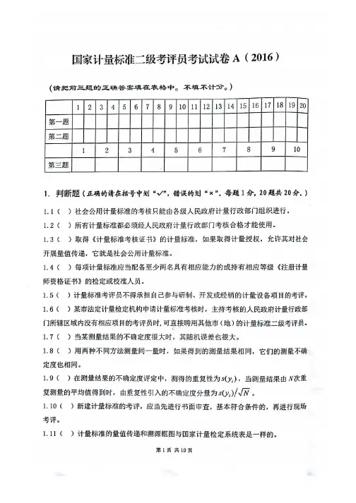 国家计量标准二级考评员考试试卷A(2016)