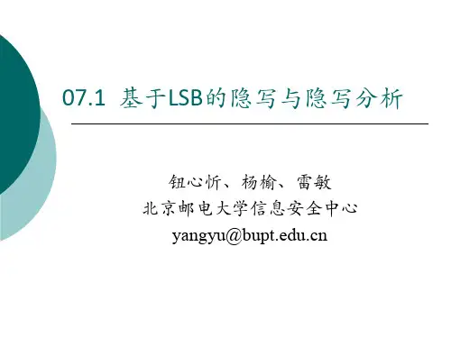 07.1基于LSB的隐写与隐写分析