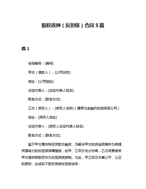股权质押(反担保)合同5篇