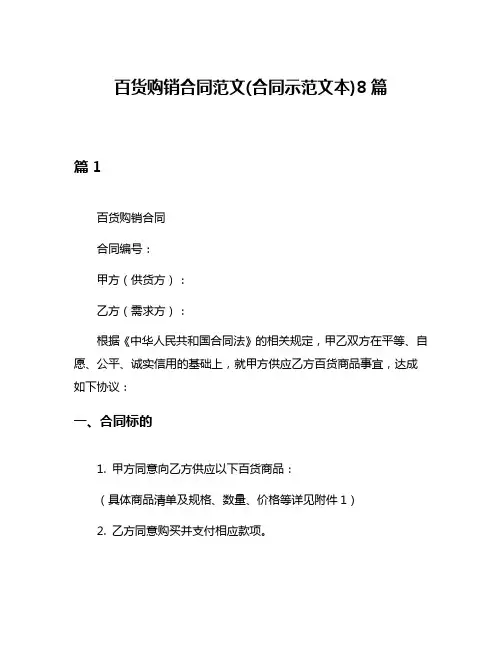 百货购销合同范文(合同示范文本)8篇