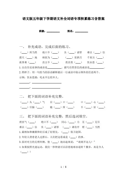 语文版五年级下学期语文补全词语专项积累练习含答案