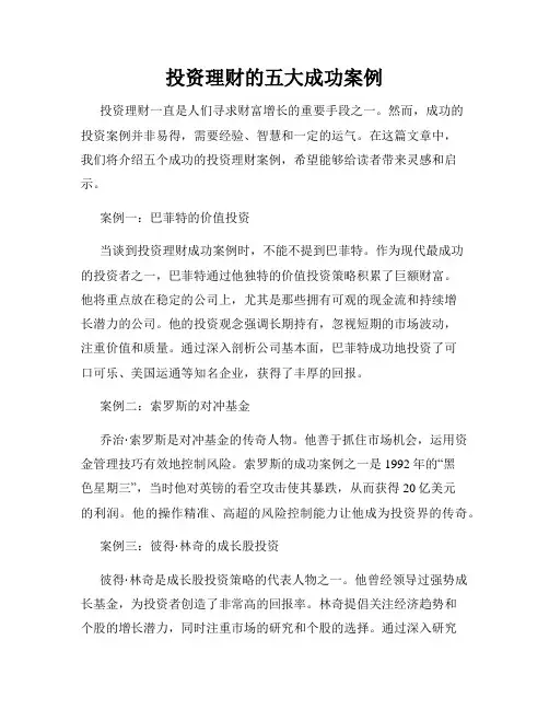 投资理财的五大成功案例