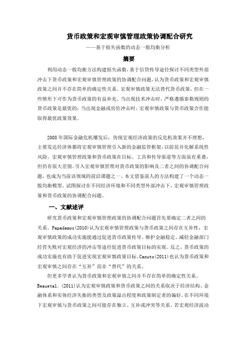 货币政策和宏观审慎管理政策协调配合研究——基于损失函数的动态一般均衡分析