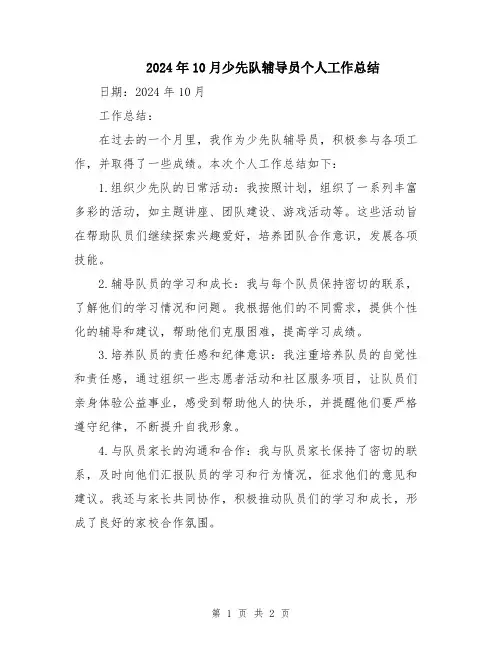 2024年10月少先队辅导员个人工作总结
