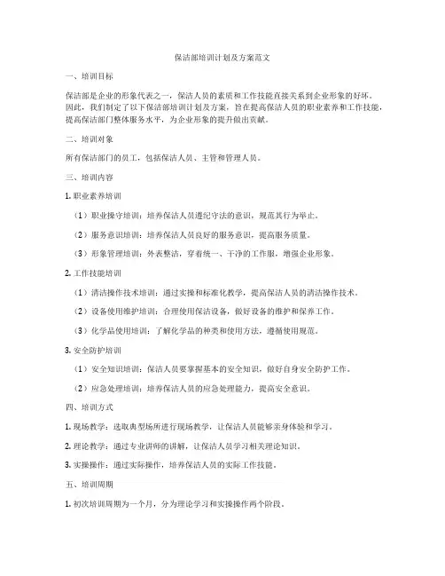 保洁部培训计划及方案范文