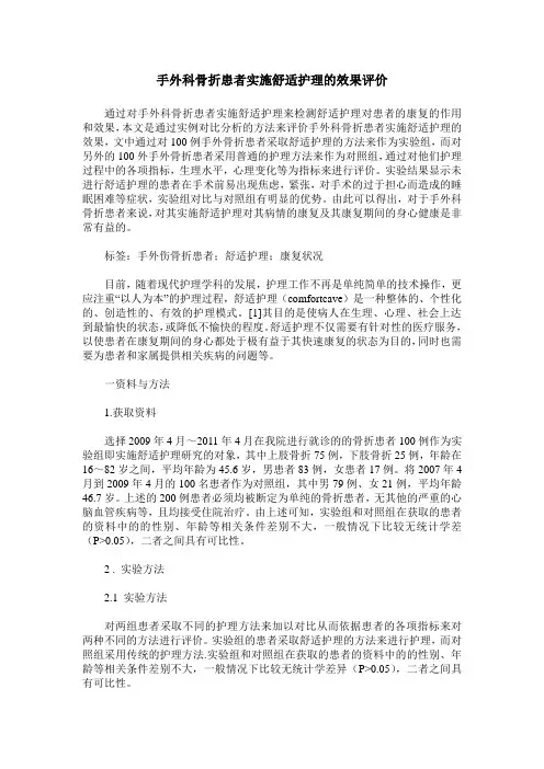 手外科骨折患者实施舒适护理的效果评价