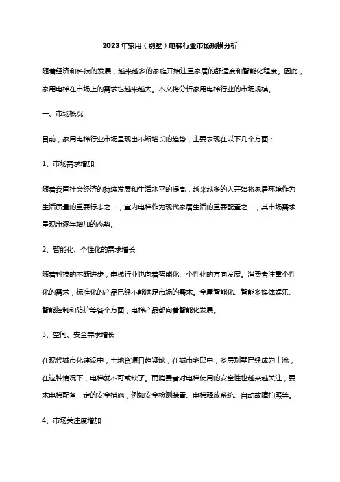 2023年家用(别墅)电梯行业市场规模分析