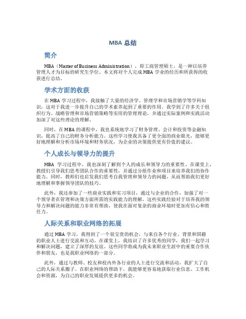 mba总结