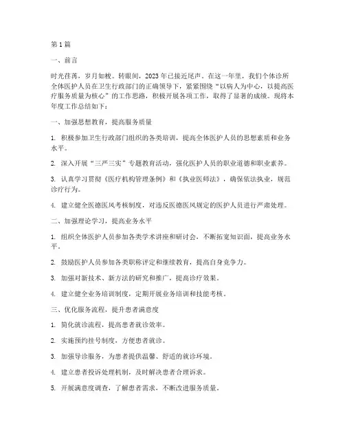 个体诊所年度总结范文(3篇)
