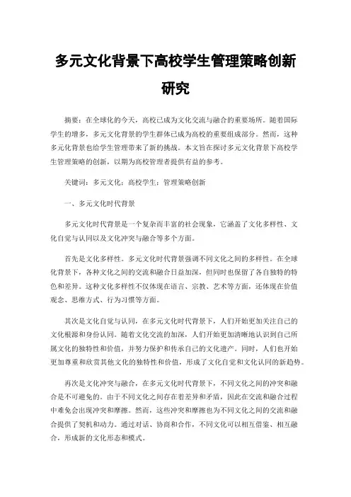 多元文化背景下高校学生管理策略创新研究
