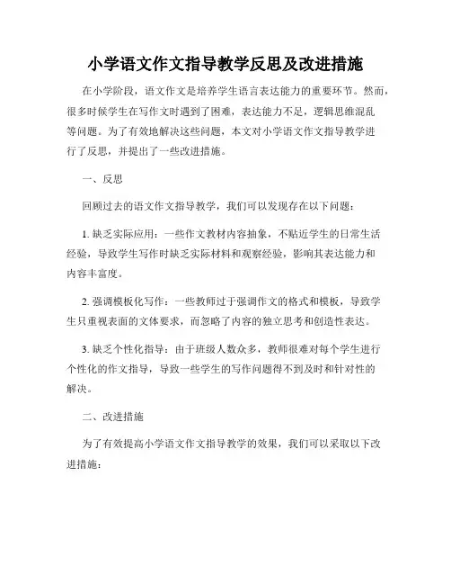 小学语文作文指导教学反思及改进措施