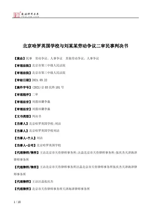 北京哈罗英国学校与刘某某劳动争议二审民事判决书