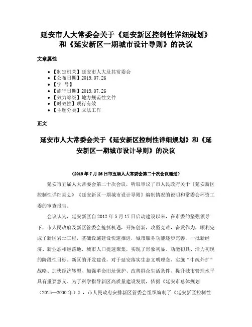 延安市人大常委会关于《延安新区控制性详细规划》和《延安新区一期城市设计导则》的决议