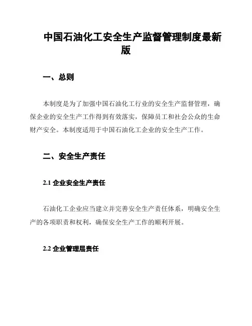中国石油化工安全生产监督管理制度最新版