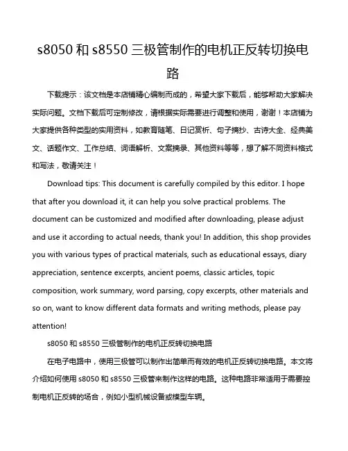 s8050和s8550三极管制作的电机正反转切换电路