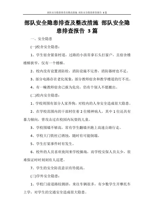 部队安全隐患排查及整改措施 部队安全隐患排查报告 3篇