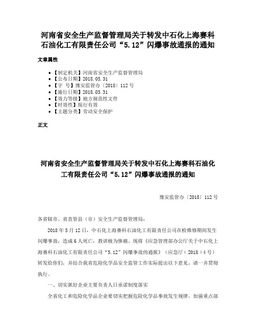 河南省安全生产监督管理局关于转发中石化上海赛科石油化工有限责任公司“5.12”闪爆事故通报的通知