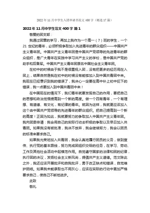 2022年11月中学生入团申请书范文400字（精选17篇）