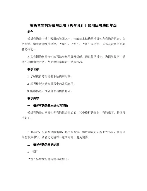 横折弯钩的写法与运用(教学设计)通用版书法四年级