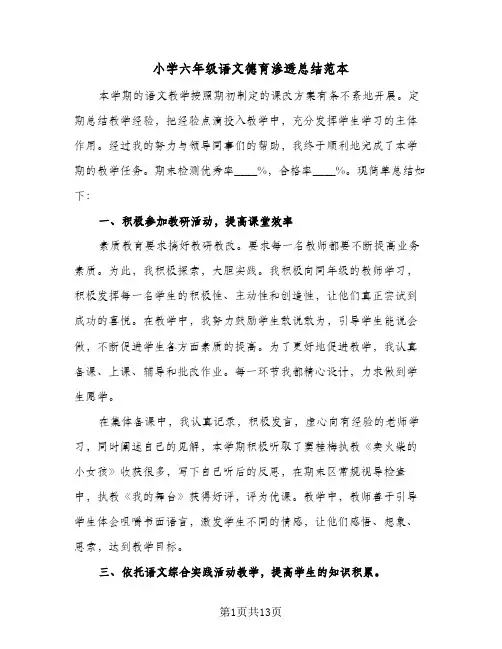2024年小学六年级语文德育渗透总结范本（四篇）