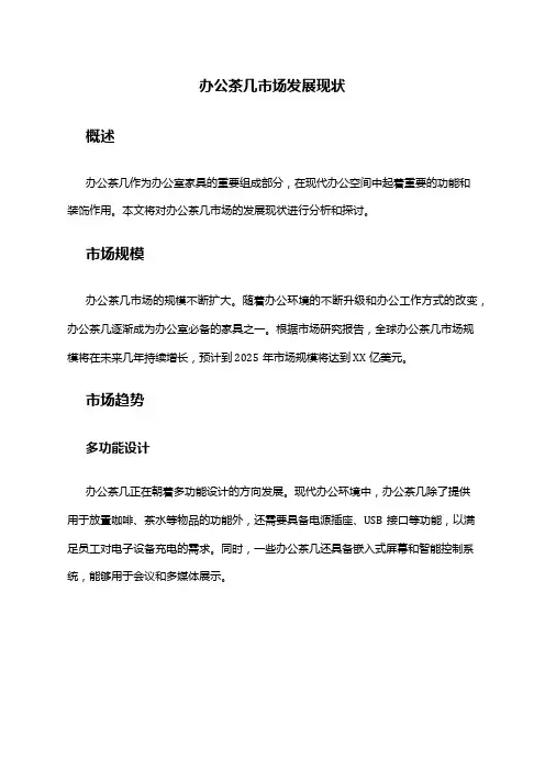 2024年办公茶几市场发展现状