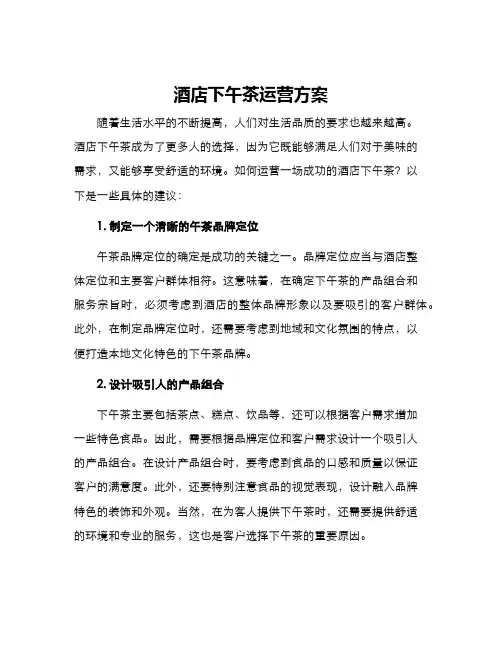 酒店下午茶运营方案