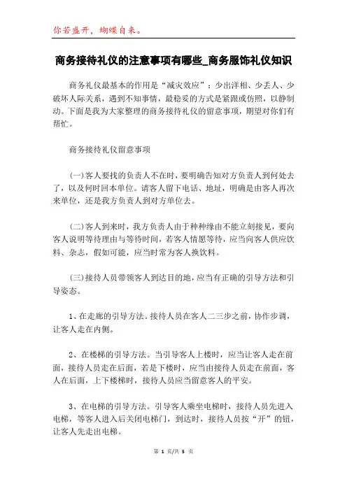 商务接待礼仪的注意事项有哪些_商务服饰礼仪知识