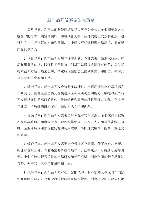 新产品开发遵循的大策略