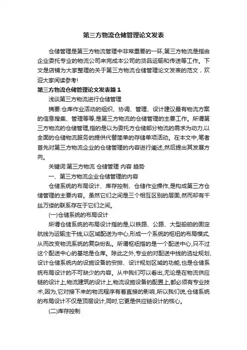 第三方物流仓储管理论文发表