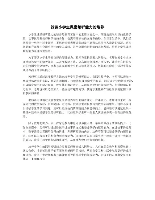 浅谈小学生课堂倾听能力的培养