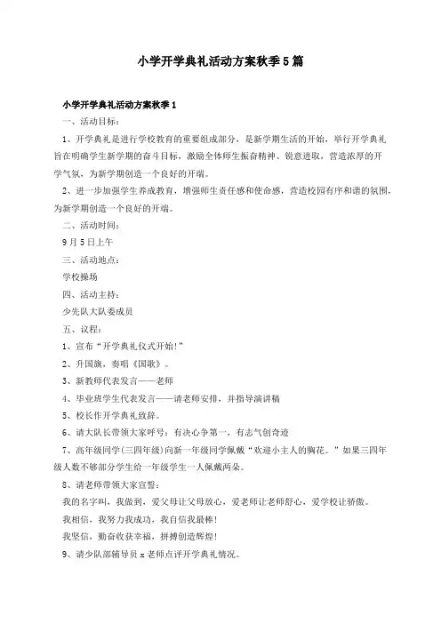 小学开学典礼活动方案秋季5篇