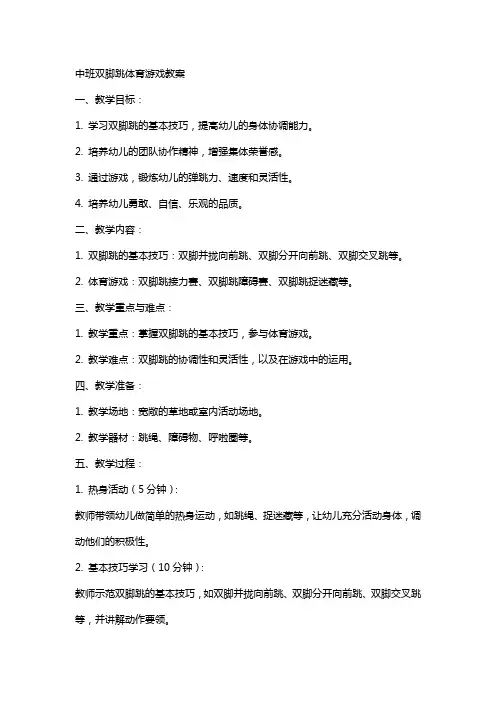 中班双脚跳体育游戏教案