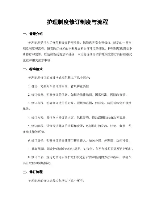 护理制度修订制度与流程