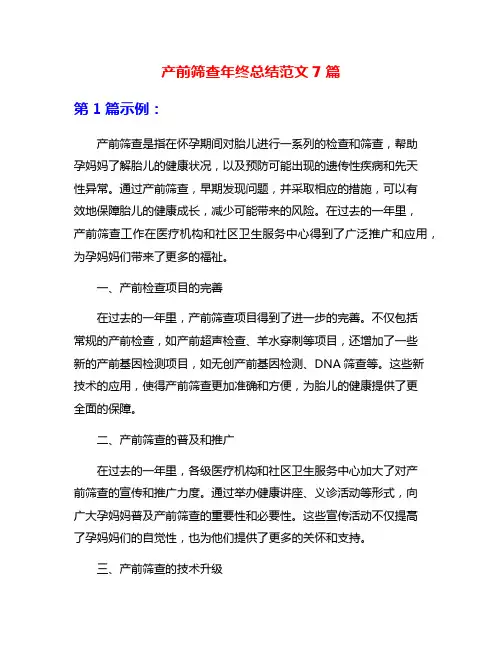 产前筛查年终总结范文7篇