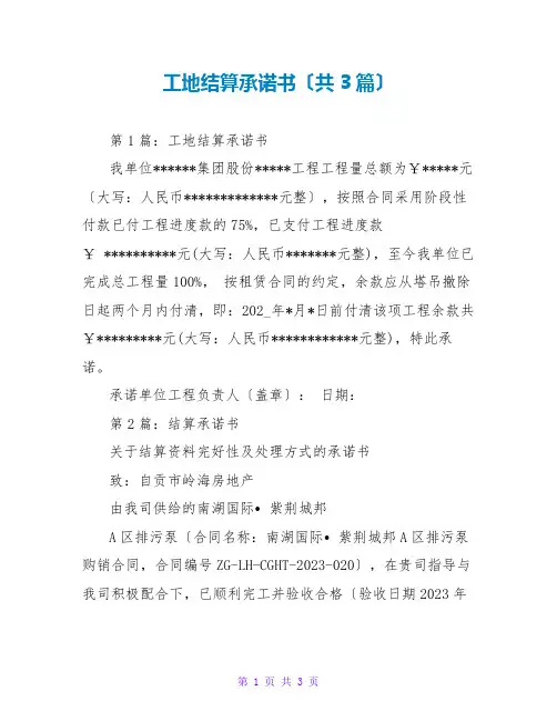 工地结算承诺书(共3篇)
