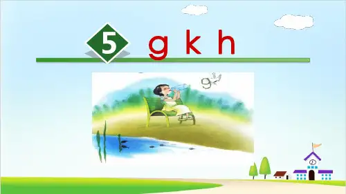 《g k h》精品课件部编版小学语文1