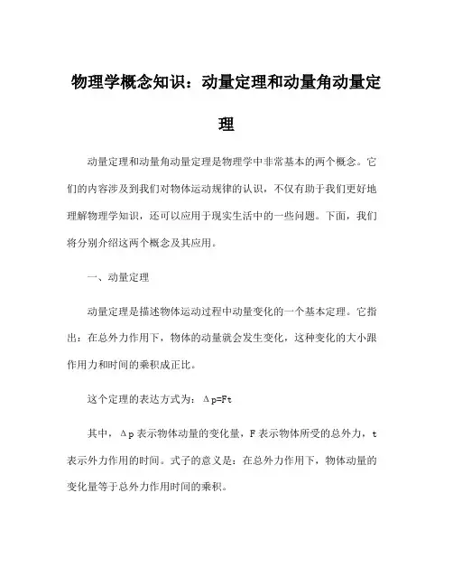 物理学概念知识：动量定理和动量角动量定理