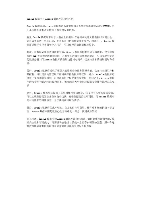 Oracle数据库与Access数据库的应用区别