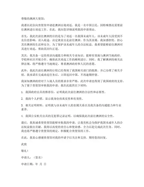 赴澳洲出境劝返申请书模板