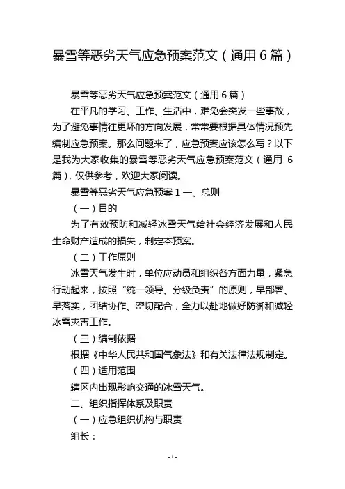 暴雪等恶劣天气应急预案范文(通用6篇)