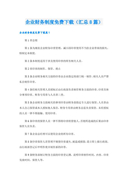 企业财务制度下载(汇总8篇)
