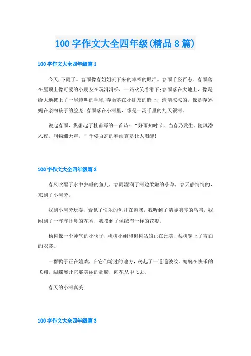100字作文大全四年级(精品8篇)