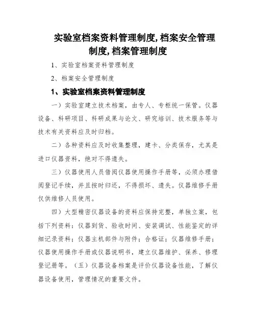 实验室档案资料管理制度,档案安全管理制度,档案管理制度