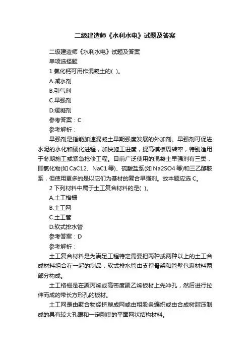 二级建造师《水利水电》试题及答案