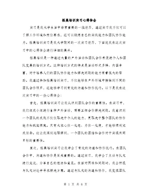 拓展培训实习心得体会（3篇）