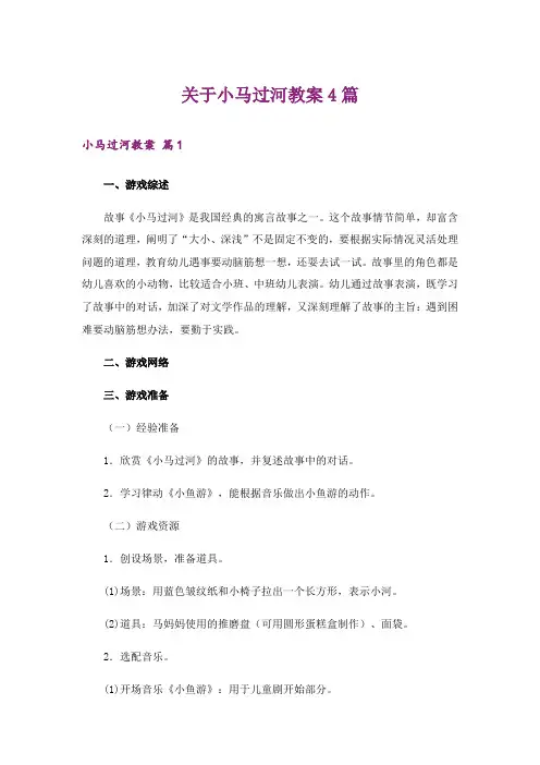 关于小马过河教案4篇