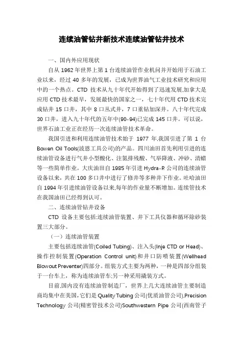 连续油管钻井新技术连续油管钻井技术