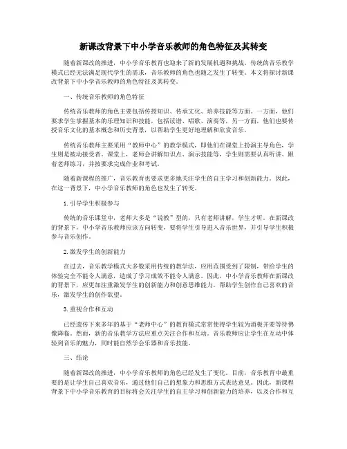 新课改背景下中小学音乐教师的角色特征及其转变
