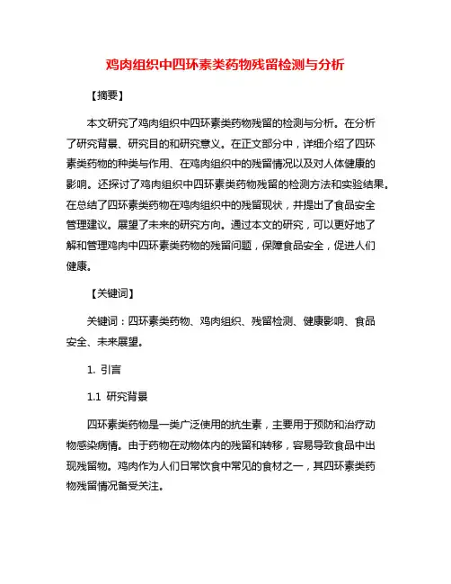 鸡肉组织中四环素类药物残留检测与分析