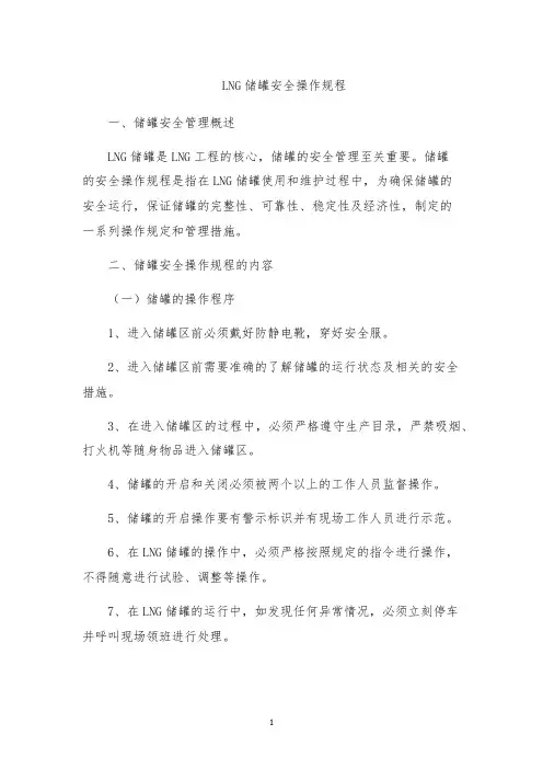 LNG储罐安全操作规程